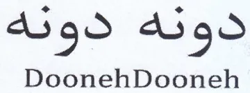 DoonehDooneh نه trademark logo