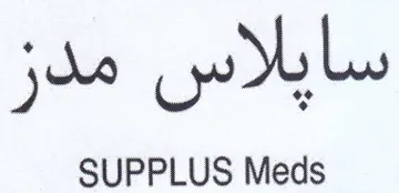 SUPPLUS Meds سايلاس مدر trademark logo