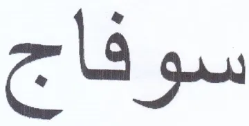 سوفاج trademark logo