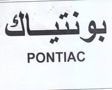 PONTIAC بونتياك trademark logo