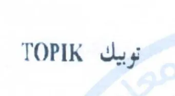 TOPIK تريك trademark logo