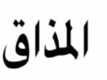 المذاق trademark logo