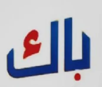 باك trademark logo