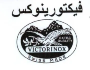 VICTORINOX فيكتورينوكس هدري trademark logo