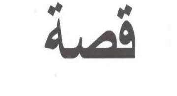 قصة trademark logo