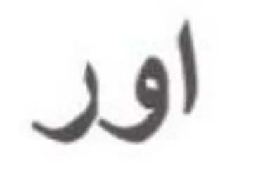 اور trademark logo