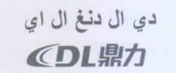 دي ال دنغ ال اي trademark logo