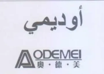 أوديمي يم trademark logo