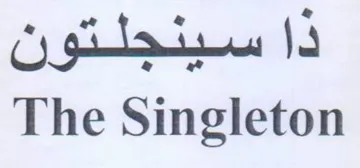 The Singleton ذا سينجلتون trademark logo