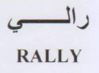 RALLY راسي trademark logo