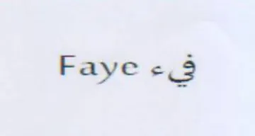 Faye فيء trademark logo