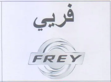 FREY ررك trademark logo