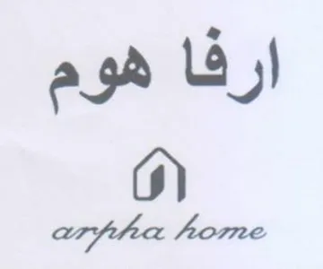 home ارفا هوم trademark logo