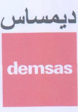 ديمساس trademark logo