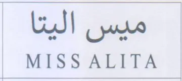 MISS ALITA ميس اليتا trademark logo