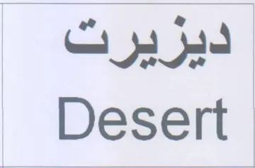Desert ديريرت trademark logo