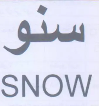 SNOW سدو trademark logo