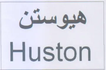ae uston trademark logo