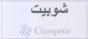 شوبيت trademark logo