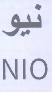 NIO نيو trademark logo