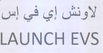 LAUNCH EVS لاونش إي في إس trademark logo