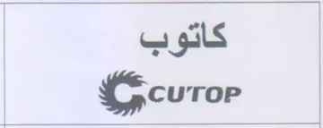 gi curop كاتوب trademark logo