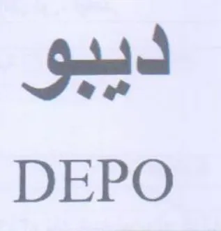 DEPO ديبو trademark logo