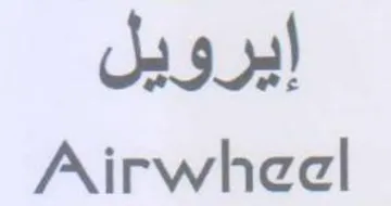 Airwheel إيرويل trademark logo