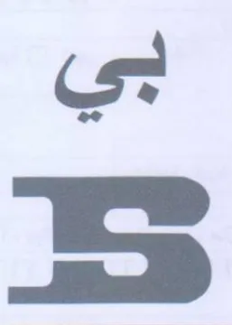 SS بي trademark logo