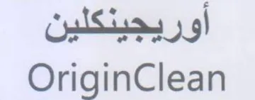 OriginClean أوريجينكلين trademark logo