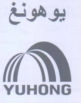 يوهونغ trademark logo