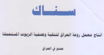 سيان انتاج معمل روعة العراق لتنقية وتصفية trademark logo