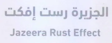 Jazeera Rust Effect الجزيرة رست إفكت trademark logo