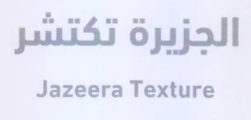 Jazeera Texture الجزيرة trademark logo