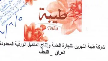 i ens شركة طيبة النهرين للتجارة العامة وإنتاج ا trademark logo