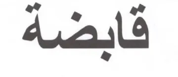 قابضة trademark logo
