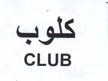 CLUB كلوب trademark logo