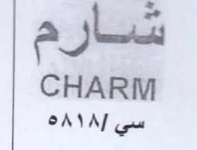 ANAT cyt شارم trademark logo