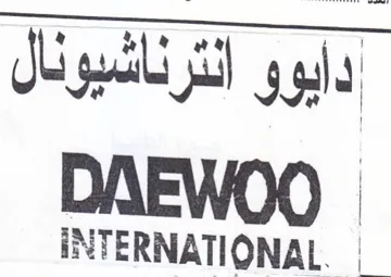 INTERNATIONAL. دايوو انترناشيونال trademark logo