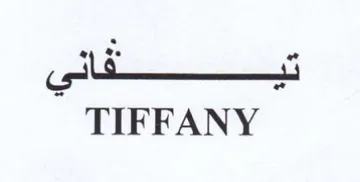 TIFFANY trademark logo