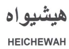 HEICHEWAH هيشيواه