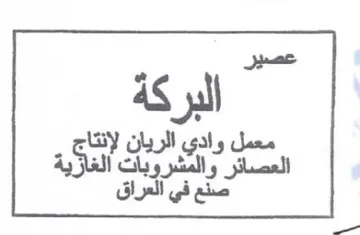 Surat العصائر والمشر