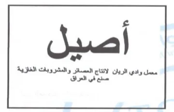 معمل وادي الريان لانتاج العصائر والمشروبا
