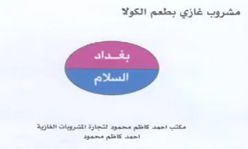 مشروب غازي بطعم الكولا مكتب احمد كاظم محم trademark logo
