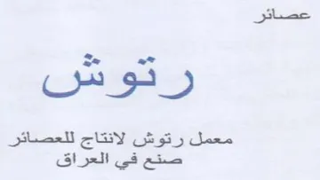 jos معمل رتوش لانتاج للعصائر صنع في العراق trademark logo
