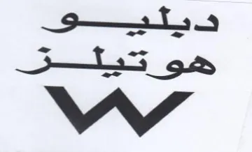WV ديئيق هوتيئز trademark logo