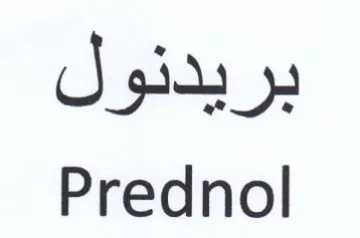 Prednol بريدنول trademark logo