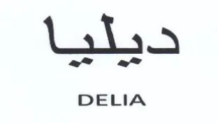 DELIA ديئيا م م trademark logo