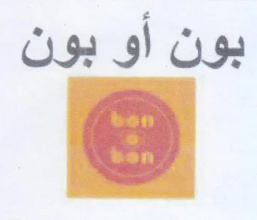 بون أو بون trademark logo