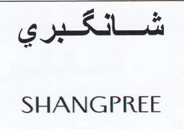 SHANGPREE شانكبري trademark logo